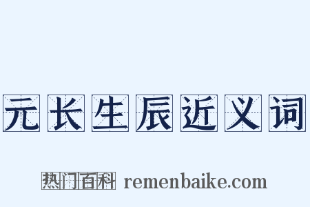 元长生辰近义词是什么意思的图片